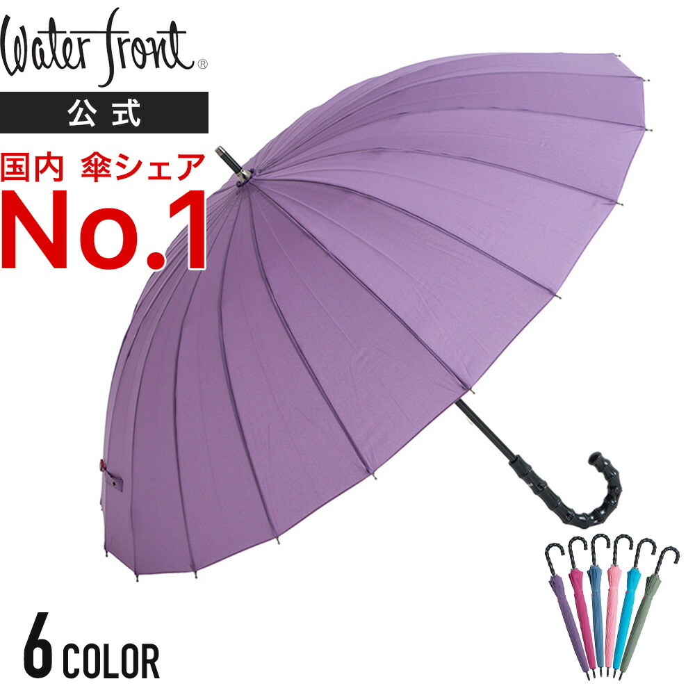 楽天市場 Waterfront 公式 国内シェアno 1 傘ブランド 本骨竹手元 おしゃれ かわいい 本骨 レディース 長傘 長傘 本骨 無地 ウォーターフロント まとめ買い プレゼント Waterfront Official Shop