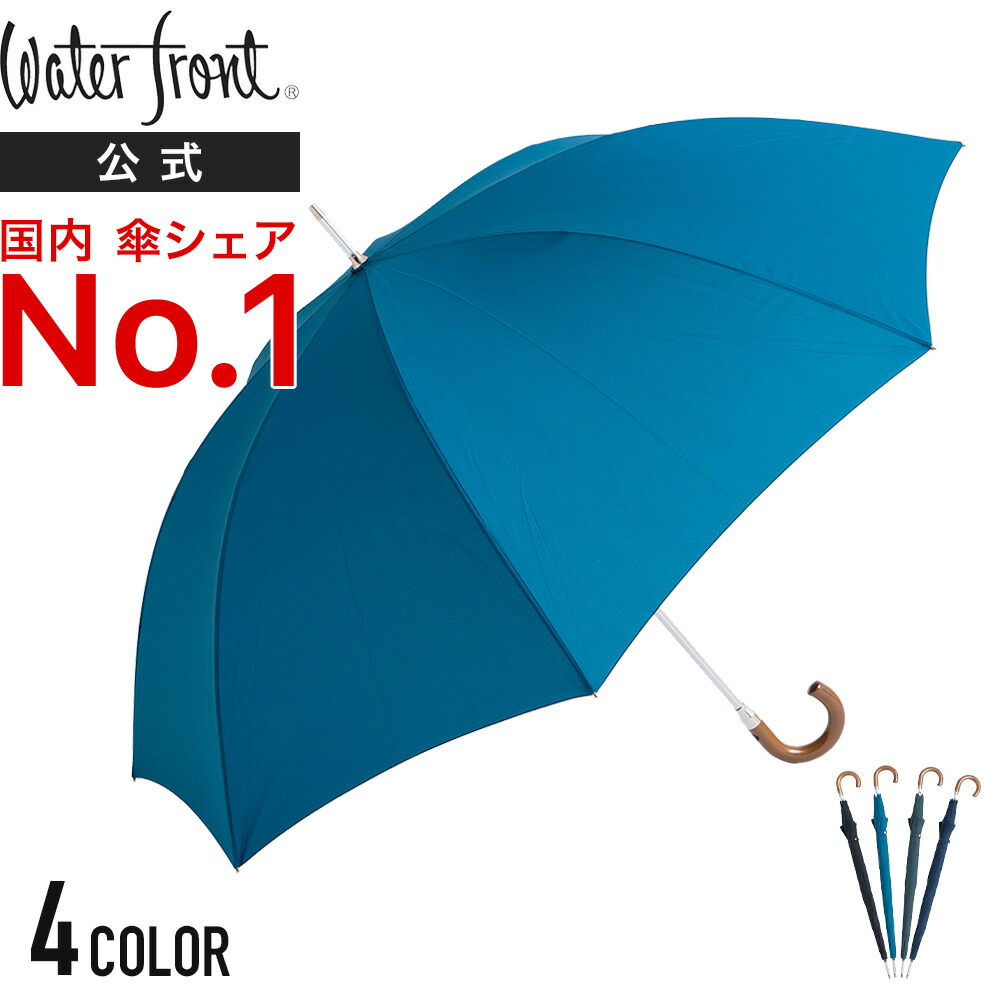 楽天市場 Waterfront 公式 国内シェアno 1 傘ブランド 長傘 メンズ 大きい 80cm 無地 プレミアムスーパーロング ウォーターフロント まとめ買い プレゼント Waterfront Official Shop