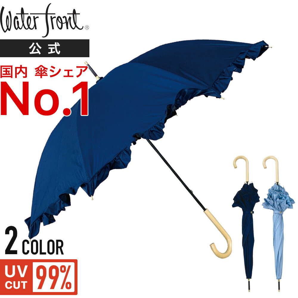 楽天市場 Waterfront 公式 国内シェアno 1 傘ブランド 日傘 ショート丈 遮光 遮熱 かわいい 晴雨兼用 Uv99 無地 レディース おしゃれ 50cm ウォーターフロント まとめ買い プレゼント Denim Frill Parasol Waterfront Official Shop