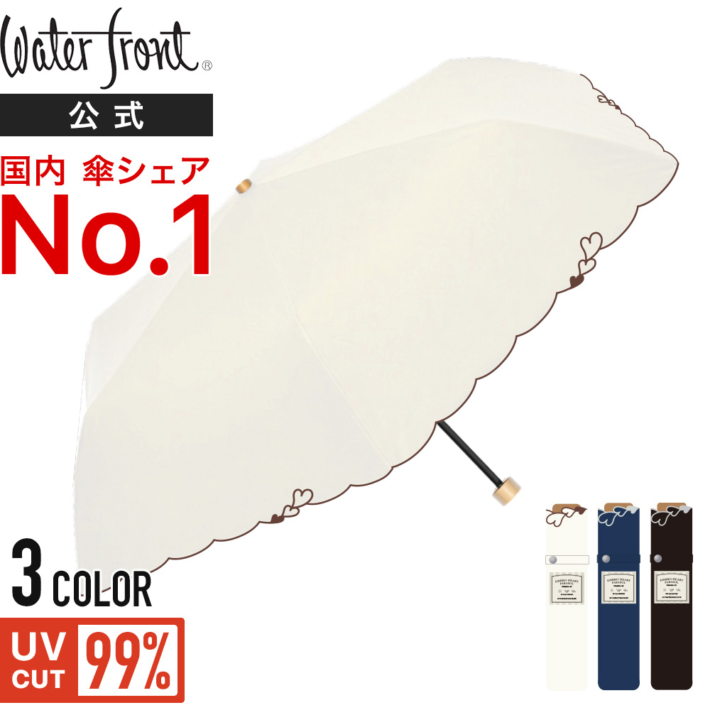 楽天市場 Waterfront 公式 Embro Heart Parasol 日傘 晴雨兼用 折りたたみ レディース 完全遮光 Uvカット 99 遮熱 軽量 軽い コンパクト 無地 50 国内シェアno 1 かわいい おしゃれ ギフト 美容 Sdgs ウォーターフロント 雨傘 傘 父の日 シューズセレクション 傘