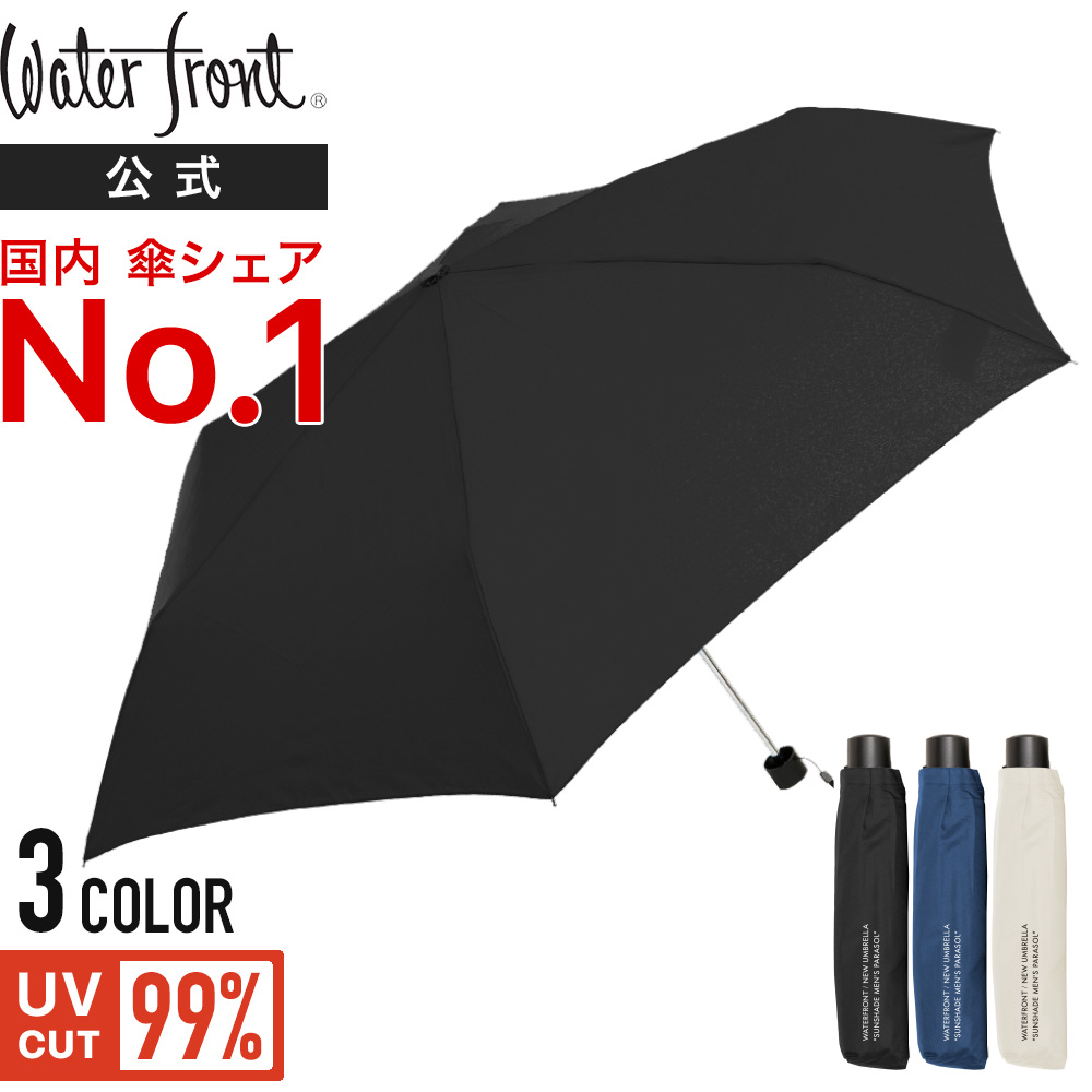 楽天市場 Waterfront 公式 国内シェアno 1 傘ブランド 日傘 折りたたみ 晴雨兼用 Uv99 遮光 遮熱 無地 メンズ 無地 60cm ウォーターフロント まとめ買い プレゼント Sunshade Men S Parasol Waterfront Official Shop