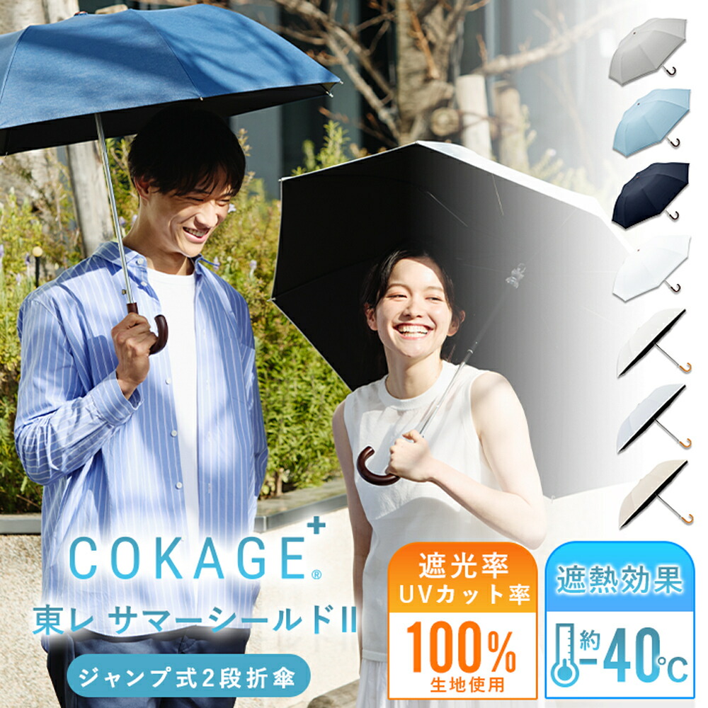 《クーポンで8360円 10日1:59まで》2026新色追加 【Waterfront 公式】-40℃遮熱効果_ COKAGE+ 日傘 折りたたみ 2段 ワンタッチ 完全遮光 生地使用 晴雨兼用 100% 遮光 遮熱率61％ 東レ サマーシールド UVカット 軽量 遮熱 耐風 撥水 コンパクト 折り畳み傘 紫外線対策