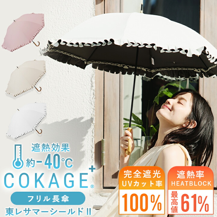 《クーポンで8360円 10日1:59まで》【Waterfront 公式】 COKAGE+ シリーズ『COKAGE+ 竹手元 フリル 』レディース 日傘 長傘 手開き サマーシールド 完全遮光 遮蔽 100％ 遮熱 表面温度差 ‐40℃ 6,248円