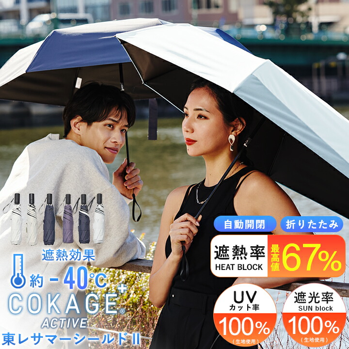 《クーポンで8883円 10日1:59まで》【 Waterfront 公式 】 COKAGE+ シリーズ 『 COKAGE+ ACTIVE 自動開閉 』 ユニセックス 日傘 折傘 自動開閉 東レ サマーシールド 完全遮光 遮蔽 100％ 遮熱 表面温度差 ‐40℃