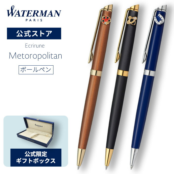 【新商いもの御出まし！】お水マン 堅苦しさ ボールペン 貨物輸送無料 ラッピング無料 メトロポリタン エッセンシャル エクリチューン｜書き込み先：M字｜ コッパーレッドGT コクシネル / 引っ敷き黒いことGT アベイユ / 青色CTフェールシュヴァル  御前上等筆記具 ブランド名
