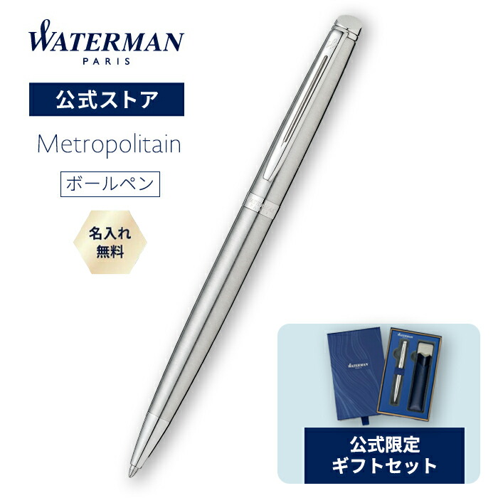 【堅苦しさ押さえる お水マン ボールペン 差し上げ物書き割り】メトロポリタン エッセンシャル ステンレス鋼スチール写真CT 名入れ無料 貨物輸送無料 ラッピング無料 WATERMAN ラッピング 御前上等筆記具 ブランド名 差し上げ物 差し上げ物 祝賀会 祝する日 lo23