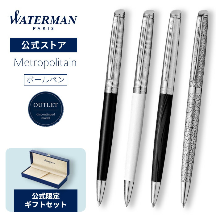 【生み出すこと為し終わる真似形30％OFF】お水マン 堅苦しさ 貨物輸送無料 ラッピング無料 ボールペン メトロポリタン 晴れ晴れしい 黒いことCT/白いことCT/滑っこいCT 御膳上等筆記具 ブランド名 差し上げ物 差し上げ物 祝い事 不死化日 WATERMAN