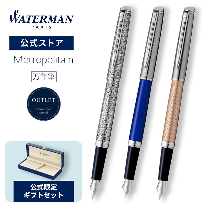 【生み出すこと為し終わる青写真30％OFF】お水マン 堅苦しさ 貨物輸送無料 ラッピング無料 筆 メトロポリタン 晴れ晴れしい 大理石CT/ブルーウェーブCT/ローズウェーブCT 御前上等筆記具 ブランド名 差し上げ物 差し上げ物 儀式用 不死化日 WATERMAN