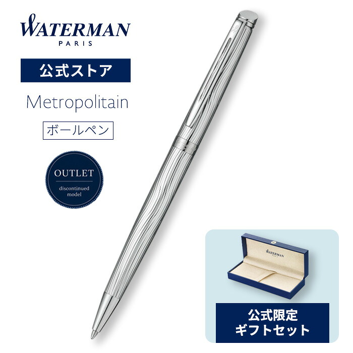 【生み出すこと為し終わる真似形30％OFF】お水マン 堅苦しさ 貨物輸送無料 ラッピング無料 ボールペン メトロポリタン 晴れ晴れしい 金属元素CT 御膳上等筆記具 ブランド名 差し上げ物 差し上げ物 祝い事 不死化日 WATERMAN