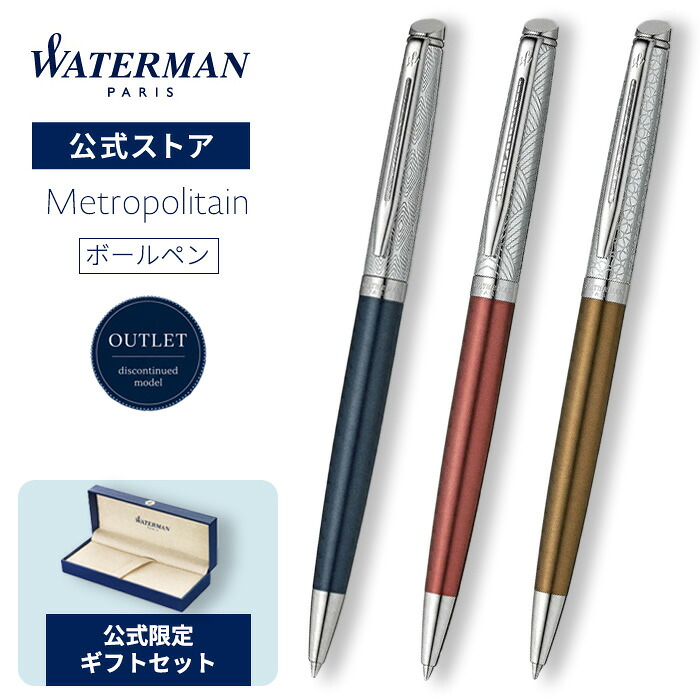 【生産終了モデル30％OFF】ウォーターマン 公式 送料無料 ラッピング無料 ボールペン メトロポリタン プライベートコレクション サファイアノクターンCT ローズキュイヴルCT ブロンズサテンCT 高級筆記具 ブランド プレゼント ギフト お祝い 記念日 WATERMAN｜WATERMAN official shop