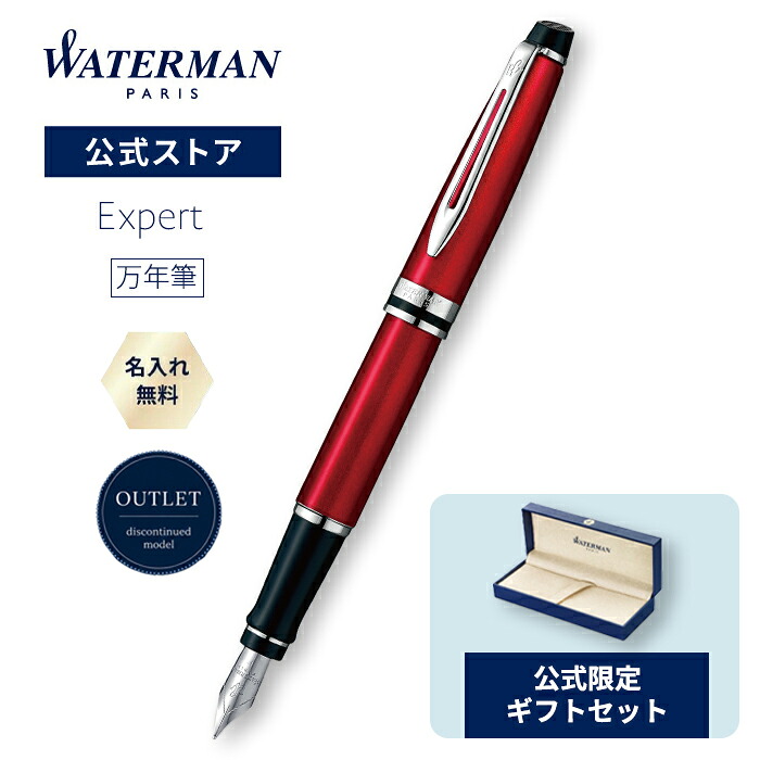 【生産終了モデル30%OFF】ウォーターマン 公式 万年筆 名入れ無料 送料無料 エキスパート エッセンシャル ダークレッドCT/ペン先：M字 ラッピング 高級筆記具 ブランド プレゼント ギフト お祝い 記念日 WATERMAN｜WATERMAN official shop