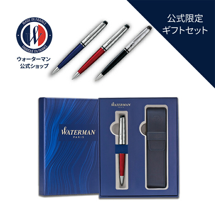 ウォーターマン　エキスパート＆メトロポリタン　ボールペン　２本セット WATERMAN 【名入れ込】 2本セット ウォーターマン ボールペン 名