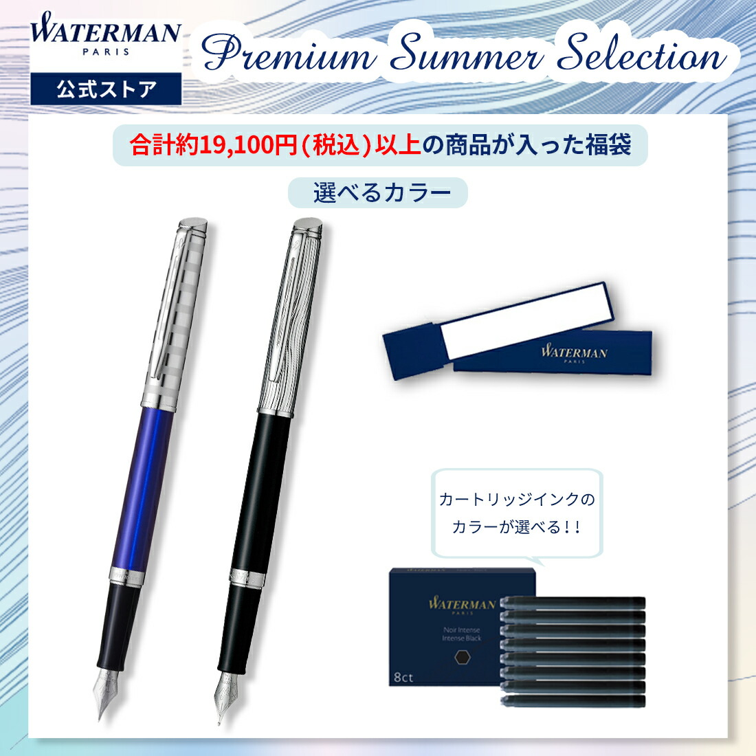 WATERMAN★Premium Summer Selection【選べる筆＆カードリッジインク+一風変わった銀鏡付き添い人】メトロポリタン 晴れ晴れしい 縞模様青みCT 書き込み先：F(細字) / 黒いことCT 書き込み先：M(中字)【貨物輸送無料 ラッピング無料 飛び切り筆記具 ブランド名 福袋 差し上げ物 WATERMAN】