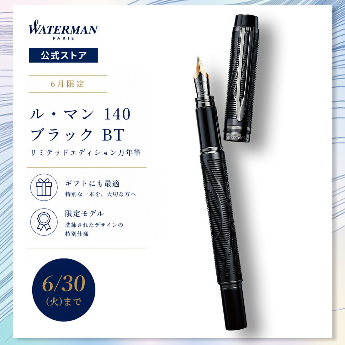 今だけ尖んがり20倍！【滅多に無い品！物量制限事項！】お水マン 堅苦しさ 筆 F ル・マン140 黒いことBT リミテッドエディション  貨物輸送無料 ラッピング無料 御膳上等筆記具 ブランド名 差し上げ物 差し上げ物 祝い事 不死化日 WATERMAN tr24