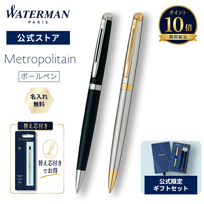 【百貨店大売り出し！尖んがり10倍】堅苦しさ押さえる お水マン ボールペン＆替芯/黒F  貨物輸送無料 名入れ無料 ラッピング無料 メトロポリタン エッセンシャル 引っ敷き黒いことCT / ステンレス鋼スチール写真GT ラッピング 御前上等筆記具 ブランド名 差し上げ物 差し上げ物 祝賀会 祝する日 WATERMAN
