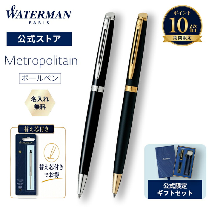 【百貨店大売り出し！尖んがり10倍！】堅苦しさ押さえる お水マン ボールペン＆替芯/黒F 差し上げ物書き割り メトロポリタン エッセンシャル 黒いことCT / 引っ敷き黒いことGT 名入れ無料 貨物輸送無料 ラッピング無料 御前上等筆記具 ブランド名 差し上げ物 差し上げ物 祝賀会 生まれ落ちる日 WATERMAN