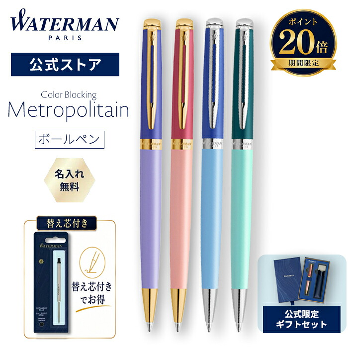 【百貨店大売り出し！尖んがり20倍！】堅苦しさ押さえる お水マン ボールペン＆替芯/黒F  貨物輸送無料 ラッピング無料 ボールペン メトロポリタン パープルGT / さくら色GT / 青碧CT / 緑であることCT 色つやブロック 御前上等筆記具 差し上げ物 差し上げ物 祝賀会 祝する日 WATERMAN