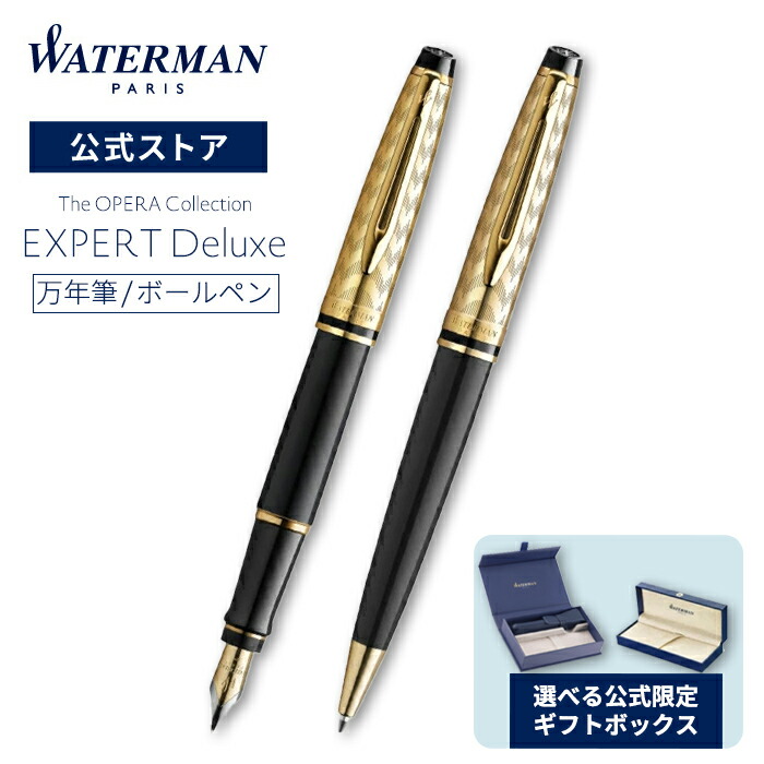 楽天市場】WATERMAN ウォーターマン エキスパート デラックス オペラGT