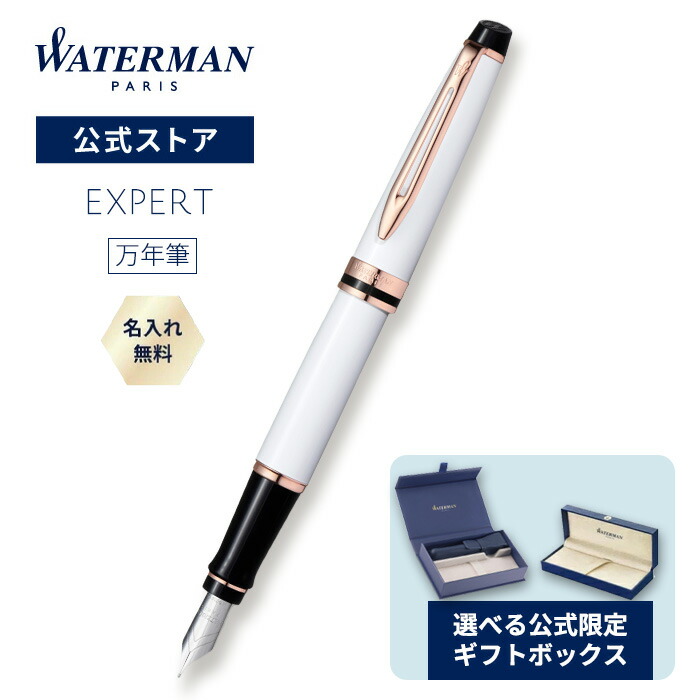 【お水マン 堅苦しさ 筆 名入れ無料 貨物輸送無料 ラッピング無料】 エキスパートエッセンシャル プレシャスホワイトPGT 【飛び切り筆記具 ブランド名 差し上げ物 差し上げ物 御祭り 祝する日 WATERMAN】 tr24