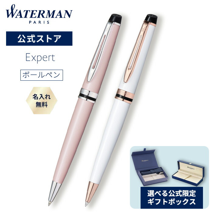 【堅苦しさ押さえる】お水マン エキスパートエッセンシャル ボールペン サクラ色サクラ色CT / プレシャスホワイトPGT【名入れ無料 貨物輸送無料 ラッピング無料】 【飛び切り筆記具 ブランド名 差し上げ物 差し上げ物 御祭り 祝する日 WATERMAN