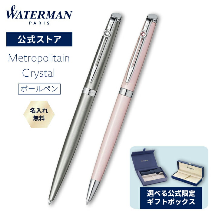 お水マン 堅苦しさ ボールペン 貨物輸送無料 名入れ無料 ラッピング無料 メトロポリタン エッセンシャル 結晶 さくら色白木CT/繻子CT ラッピング 御前上等筆記具 ブランド名 差し上げ物 差し上げ物 祝賀会 祝する日 WATERMAN