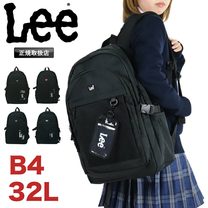 Lee リュック レディース リュックサック リー 320-4941 デイパック バックパック 32L メンズ 男女兼用 ジュニア 学生 大学生 高校生 中学生 A4 B4 PC パソコン タブレット 普段使い 通勤 通学 旅行 部活 軽量 ブランド オシャレ カジュアル 人気 ブラック