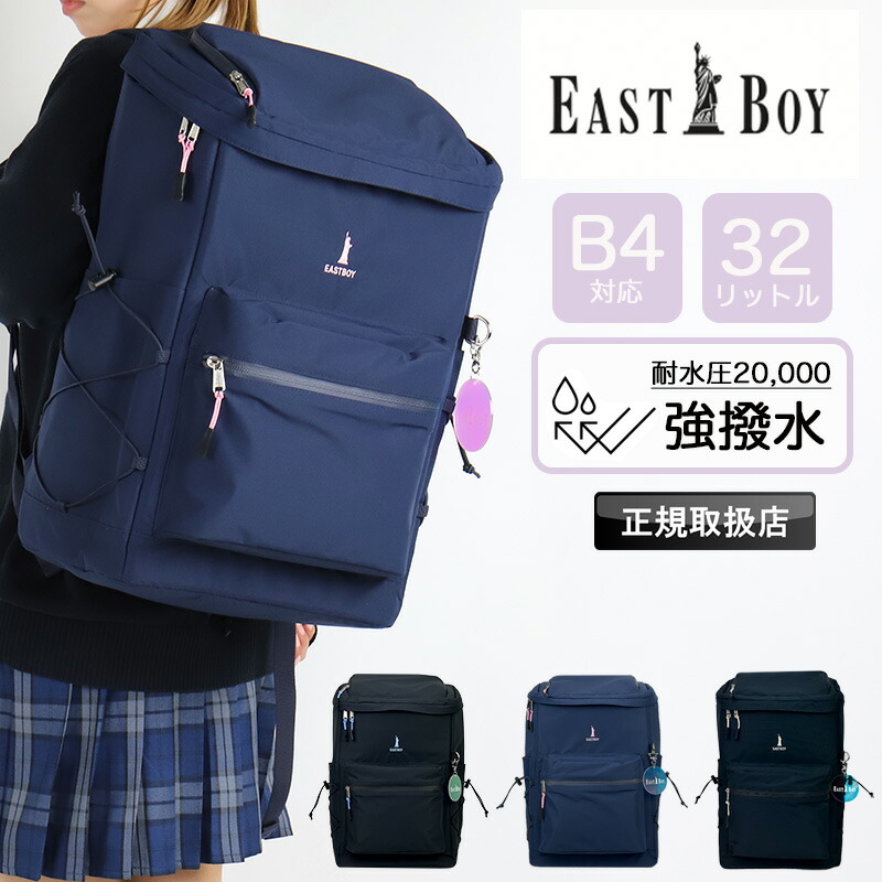 パン種男の子 背嚢 32L 大静電容量 通学 お嬢さん 中学生 高校生 女子高生 レディース A4 B4 パソコン マイコン 強撥水 撥水 耐水圧 ブランド名 学院御徒面子 背嚢 ボックス席 デイパック 軽さ 一般受け 愛くるしい 今めかしい 授業時間 部活 蝋燭続きもの EASTBOY EBA90