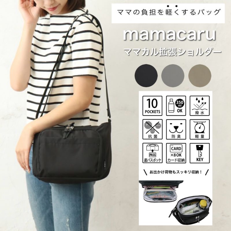 楽天市場】ママカル ショルダー mamacaru 拡張ショルダー マザーズ