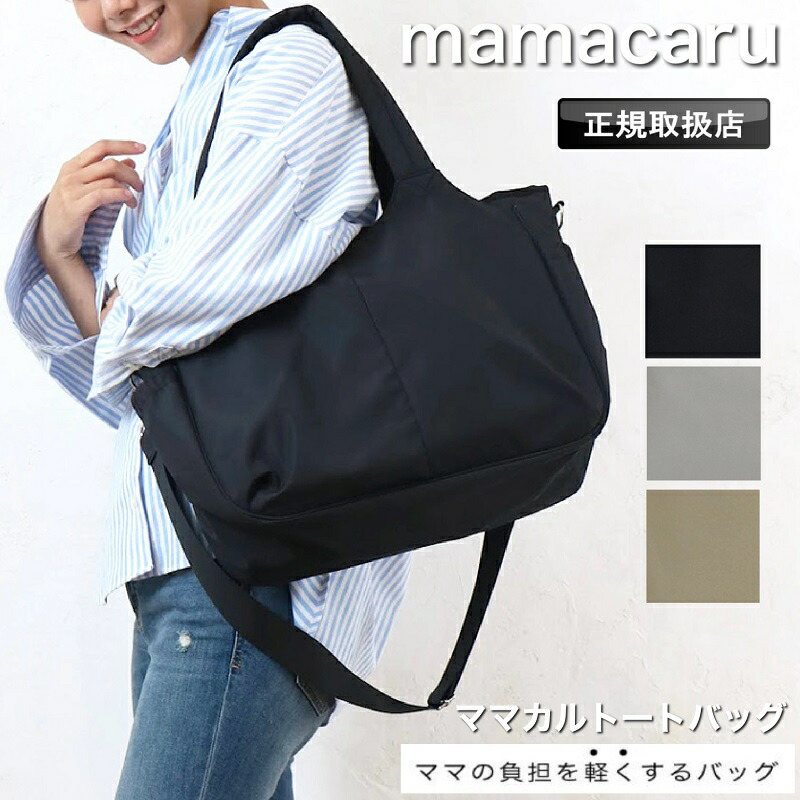 ママカル トートバッグ mamacaru 2way マザーズバッグ ママバッグ トート あおりトート シンプル 無地 多収納 撥水 抗菌 防臭 おしゃれ 軽い 軽量 大容量 メンズ レディース 男女兼用 A4 ママカルトート10代 20代 30代 40代 50代 60代 623-811