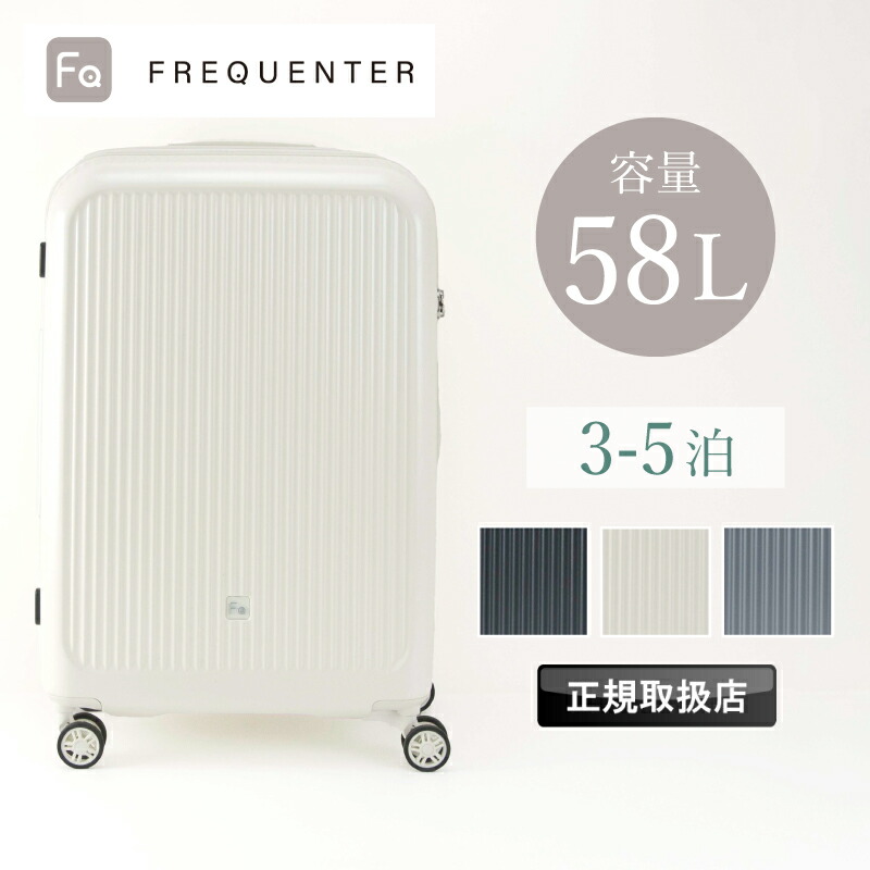 フリクエンター スーツケース キャリーケース FREQUENTER Aura アウラ 58L Mサイズ 1-512 軽量 4輪 旅行 トラベル ブランド カジュアル 国内旅行 おしゃれ 人気 出張 大容量 TSAロック 3泊 4泊 5泊 メンズ レディース ダイヤルロック 正規取扱店