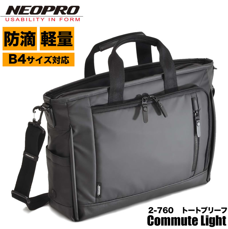 正規品 ビジネスバッグ メンズ ブランド Neopro Commute Light トートブリーフ ネオプロ コミュートライト ショルダーバッグ 斜めがけバッグ 軽量 防滴 丈夫 ブリーフケース 2way 2 760 エンドー鞄 通勤 出張 就活 リクルート 多機能 新版 Elta90ms Rs