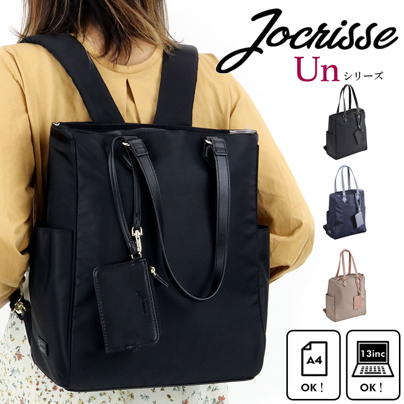 21年6月新入荷 Jocrisse Unシリーズ トートリュック ジョクリス アン 2 902 レディース ビジネスバッグ トートバッグ リュックサック 2way 軽量 ナイロン パソコン 自立 大容量 女性 横型 おしゃれ 多収納 トートバッグ 通勤 パソコン 軽い 仕事 営業 肩掛け 撥水