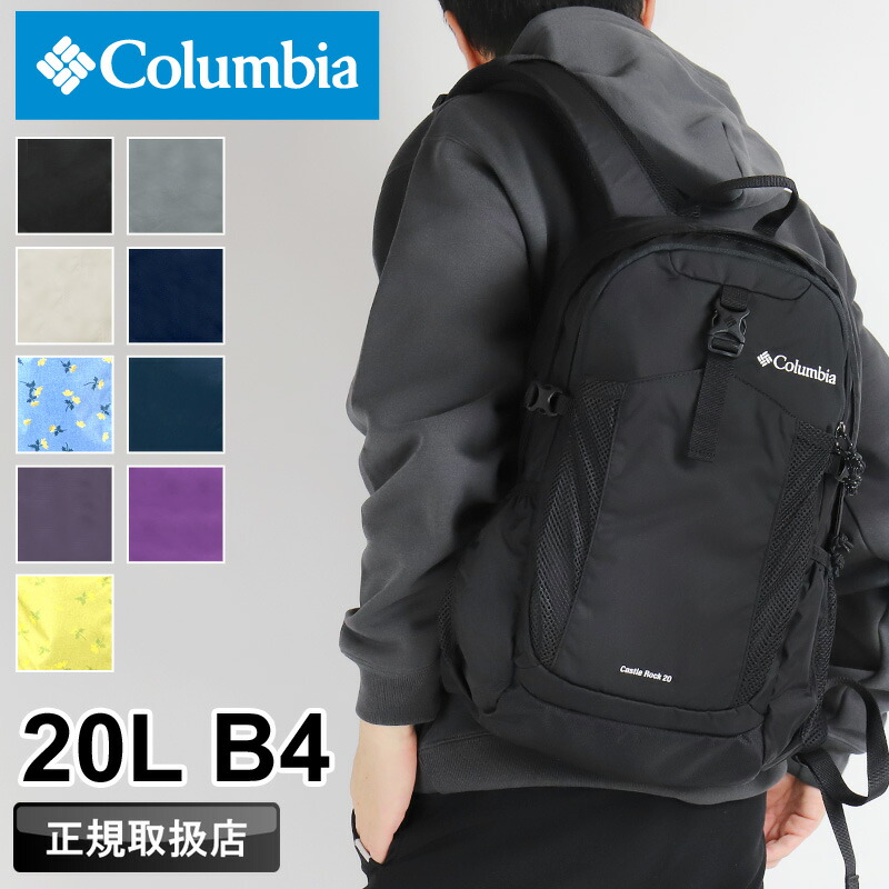 コロンビア 背嚢 メンズ 大静電容量 背嚢 Columbia CASTLE ROCK 20L BACKPACK2 キャッスルロック20Lうしろ側容器に並べる2 PU8663 デイパック アウトドア 余暇 通い 通学 旅する レインカバー付き添い人 撥水 オムニシールド B4 レディース 男女兼用 ブランド名 定番 一般受け