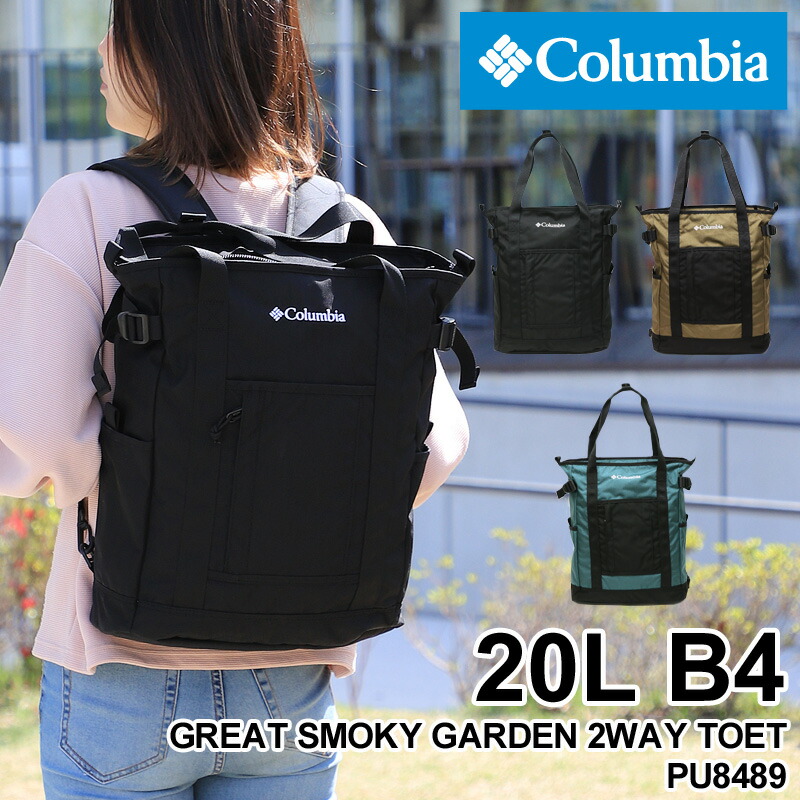 低価最新作 22年5月入荷 Columbia コロンビア Great Smoky Garden 2way Tote グレートスモーキーガーデン2wayトート トートリュック リュック トートバッグ 2way 撥水 オムニシールド 普段使い 通勤 通学 アウトドア B4 Pc収納 メンズ レディース 男女兼用 ブランド