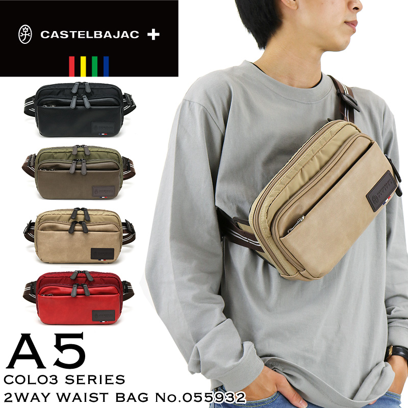 カステルバジャック CASTELBAJAC 2way リュック＆ウエストバッグ