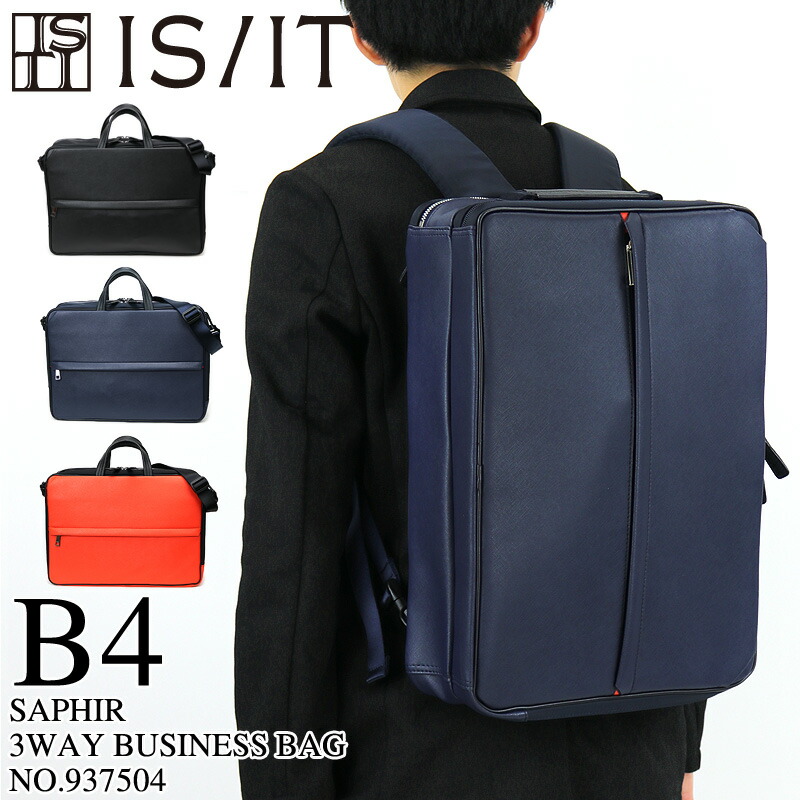 21年6月入荷 Is It イズイット Saphir サフィール 3wayビジネスバッグ ブリーフケース リュック ショルダーバッグ ビジネスリュック B4 2ルーム ビジネス 通勤 出張 撥水 Pc収納 キャリーオン 合皮 ナイロン 牛革 メンズ ブランド カジュアル オシャレ 人気