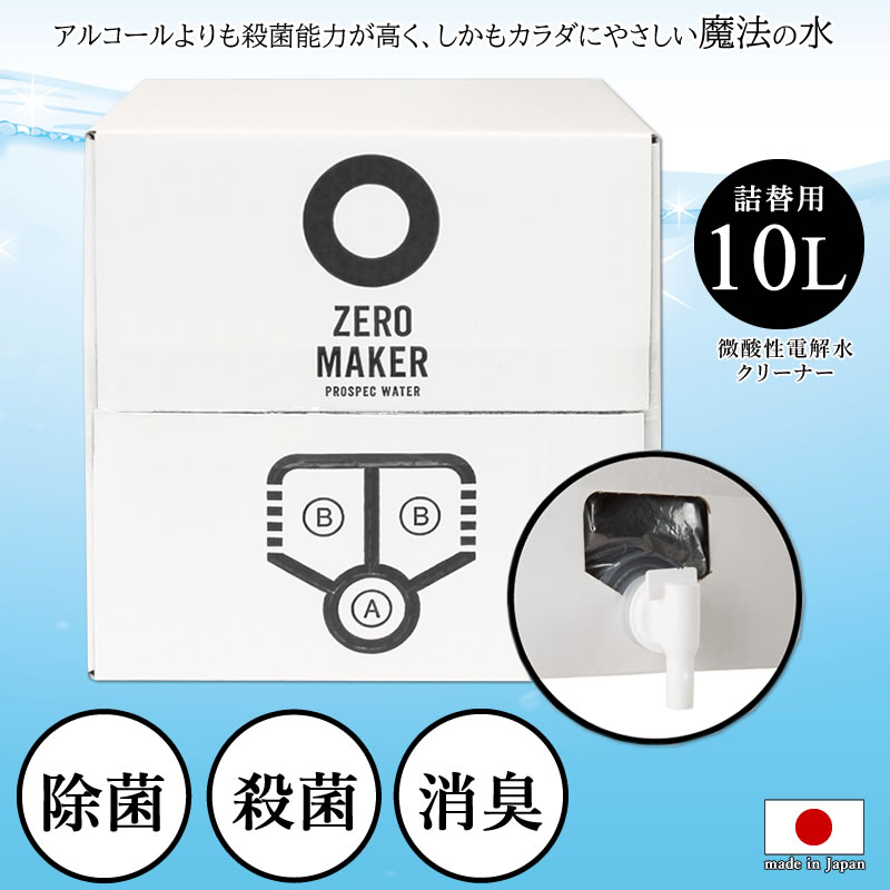 日本全国送料無料 Zero Maker 微酸性電解水クリーナー Zero 10l 詰め替え用 10リットル 日本製 除菌 消臭水溶液 空間除菌 衣類の除菌 花粉除去 清掃除菌 トイレの消臭 手の殺菌 除菌スプレー 消臭スプレー ウィルス感染予防 赤ちゃん ペットに優しい ゼロメーカー 最