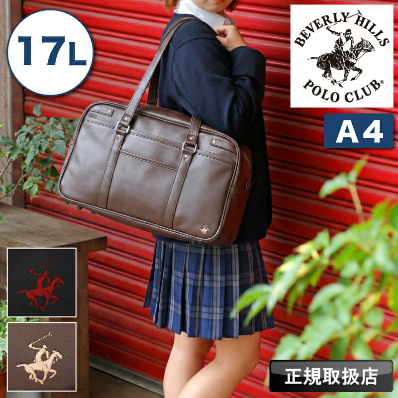 【2026年2月入荷】ポロ POLO スクールバッグ メンズ レディース ビバリーヒルズポロクラブ BEVERLY HILLS POLO CLUB スクバ ボストン 17L 合皮 ジュニア 女子高生 JK 学生 大学生 高校生 中学生 スクール A4 通学 軽量 かわいい 学校 入学祝い オシャレ 人気 BHSC006 正規店