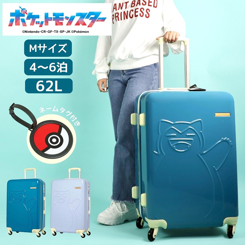 スーツケース mサイズ カビゴン ポケモン ポケットモンスター POKEMON 軽量 かわいい ダイヤルロック キャリーバッグ キャリーケース 修学旅行 TSロック 62L PK-0886-60 旅行 国内旅行 海外旅行 トラベル 4泊 5泊 6泊 中型 キャラクター 人気 キッズ 子供 ファスナー|かばん専門ショップ Water mode