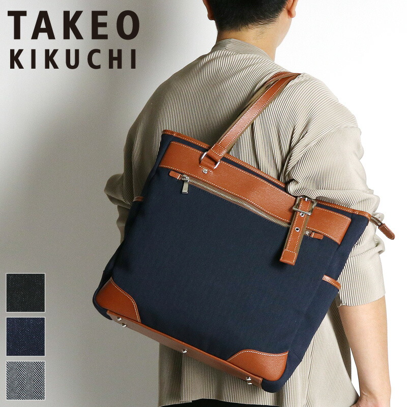 タケオキクチ 御徒面子 トートバッグ メンズ ブランド名 TAKEO KIKUCHI 三塁ベース 723701 肩かけ A4 普段使い走り 商行為 通い 通学 A4 大静電容量 大きめ ジッパー付き添い人 撥水 構成要素牛皮 日本製 ブランド名 心地好い オシャレ 一般受け