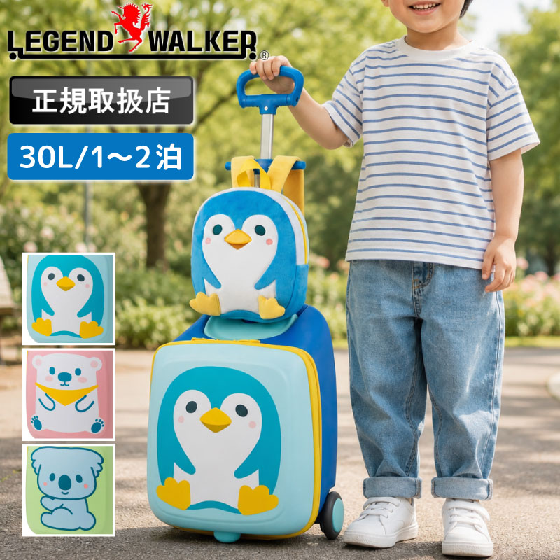 【2026年6月入荷】LEGEND WALKER キッズキャリー コロとも レジェンドウォーカー 2010-48 キャリーケース スーツケース 30L リュック 1～2泊 1泊 2泊 旅行 トラベル おでかけ キッズ ジュニア 子供 女の子 男の子 幼稚園 保育園 かわいい 動物 ペンギン コアラ シロクマ｜かばん専門ショップ　Water mode