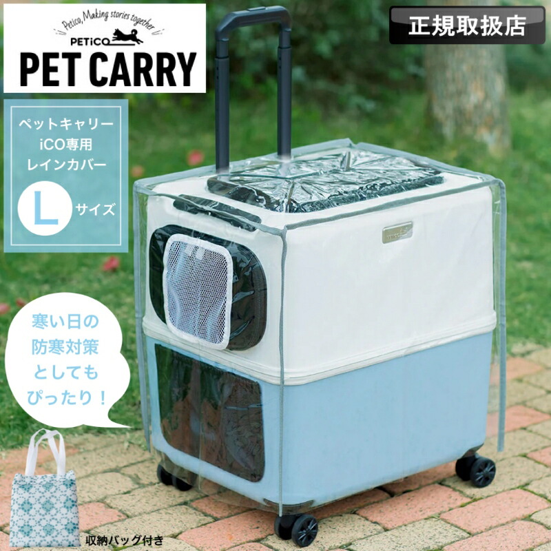 楽天市場】PETiCO ペチコ ペットキャリー用レインカバー レインカバー