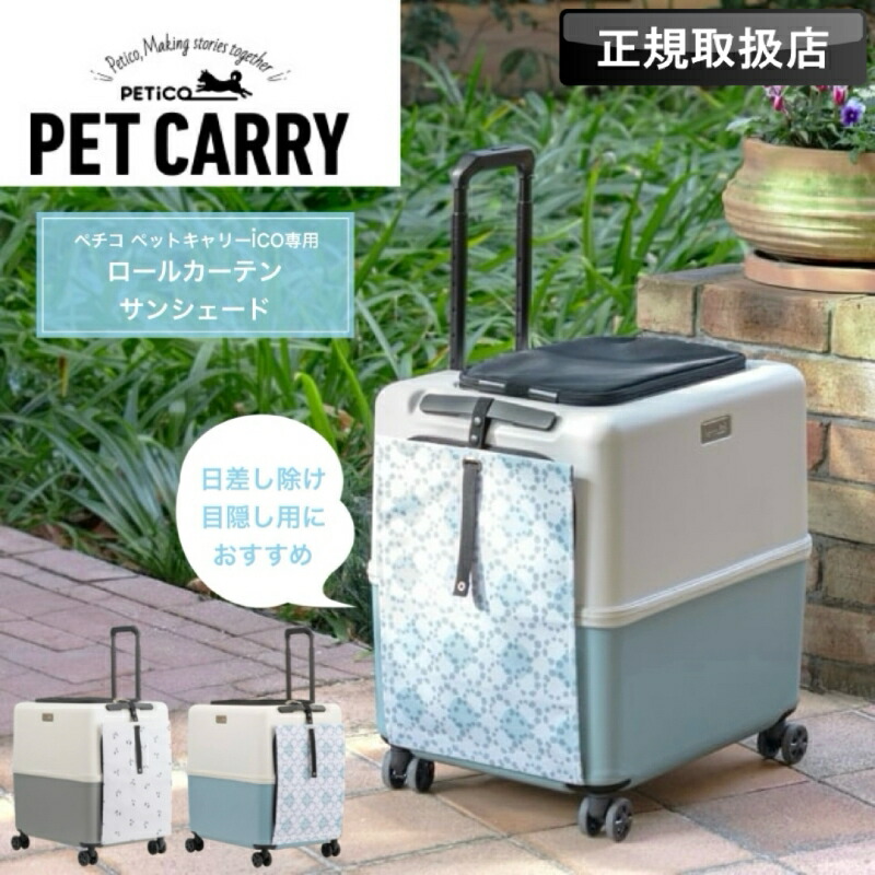 楽天市場】ペットキャリー用レインカバー ペチコ 3901-L PETico ペット