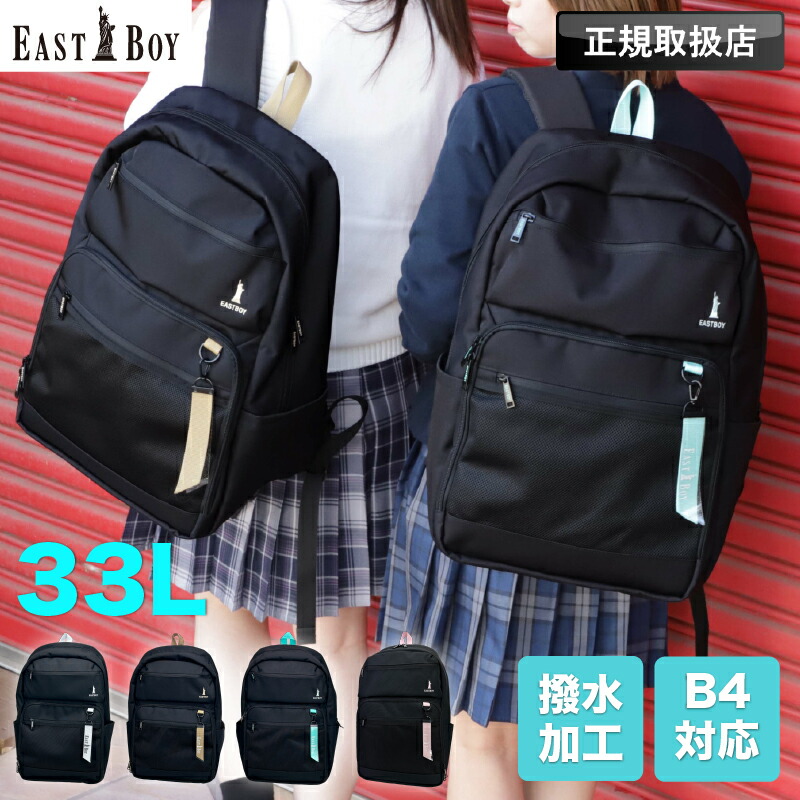 パン種男の子 背嚢 スクバ 背嚢 レディース お嬢さん 大静電容量 33L 33リッター 女子高生 高校生 中学校 EASTBOY  デイパック うしろ側容器に並べる 撥水 はっ水 愛くるしい 今めかしい 大学生 こども 通学 学院 デイリー A4 B4 ブランド名 部活 運動競技 引きつける 黒 EBA104