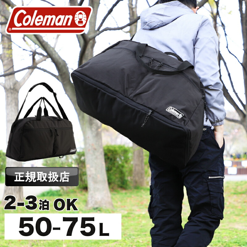 コールマン ボストン メンズ Coleman ボストンバッグ 大容量 修学旅行 旅行 ショルダーバッグ エスケープボストン50 レディース 50L 75L 軽量 ブランド 2泊 3泊 2～3泊 アウトドア 合宿 林間学校 臨海学校 パッカブル 拡張 2WAY 黒 ESCAPEBOS50