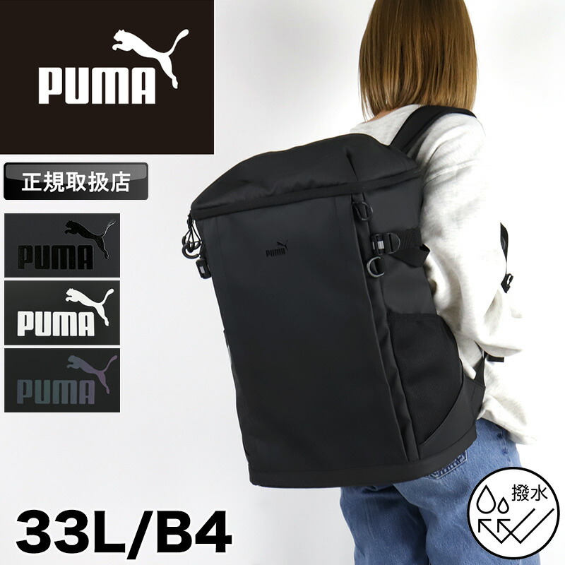 ピューマ PUMA 背嚢 大静電容量 学院背嚢 通学 通い メンズ レディース ヘリコプター雄 御徒面子 中学生 高校生 角帽 女子高生 大学生 撥水 はっ水 軽さ 33L 部活 学院御徒面子 背嚢 デイパック うしろ側容器に並べる パソコン A4 B4 一般受け ブランド名 J20354