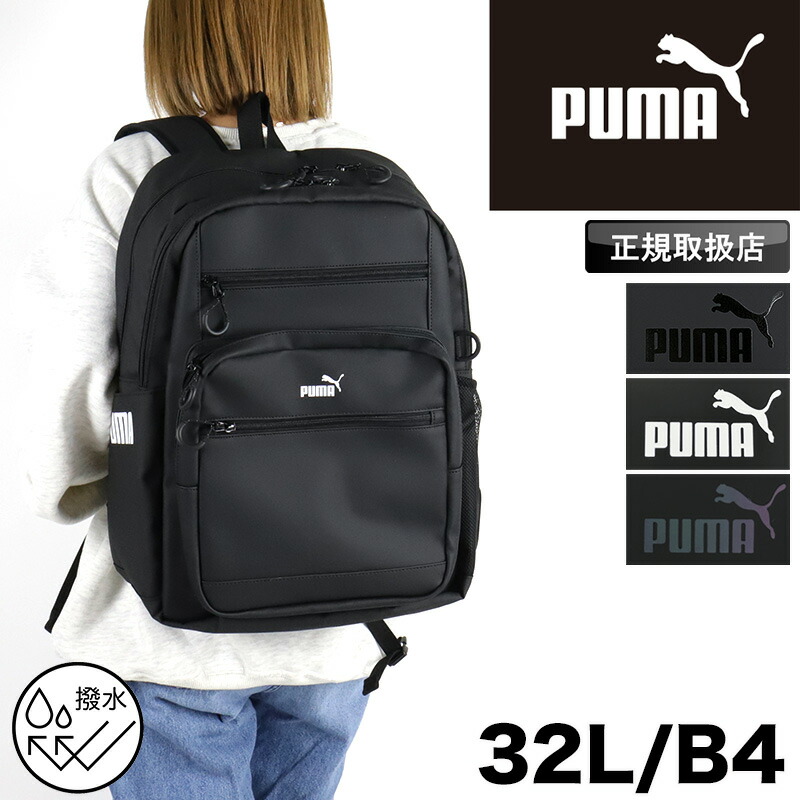 ピューマ PUMA 背嚢 大静電容量 学院背嚢 通学 通い メンズ レディース ヘリコプター雄 御徒面子 中学生 高校生 角帽 女子高生 大学生 撥水 軽さ 32L 2層式 部活 学院御徒面子 背嚢 デイパック うしろ側容器に並べる パソコン A4 B4 一般受け ブランド名 J20355
