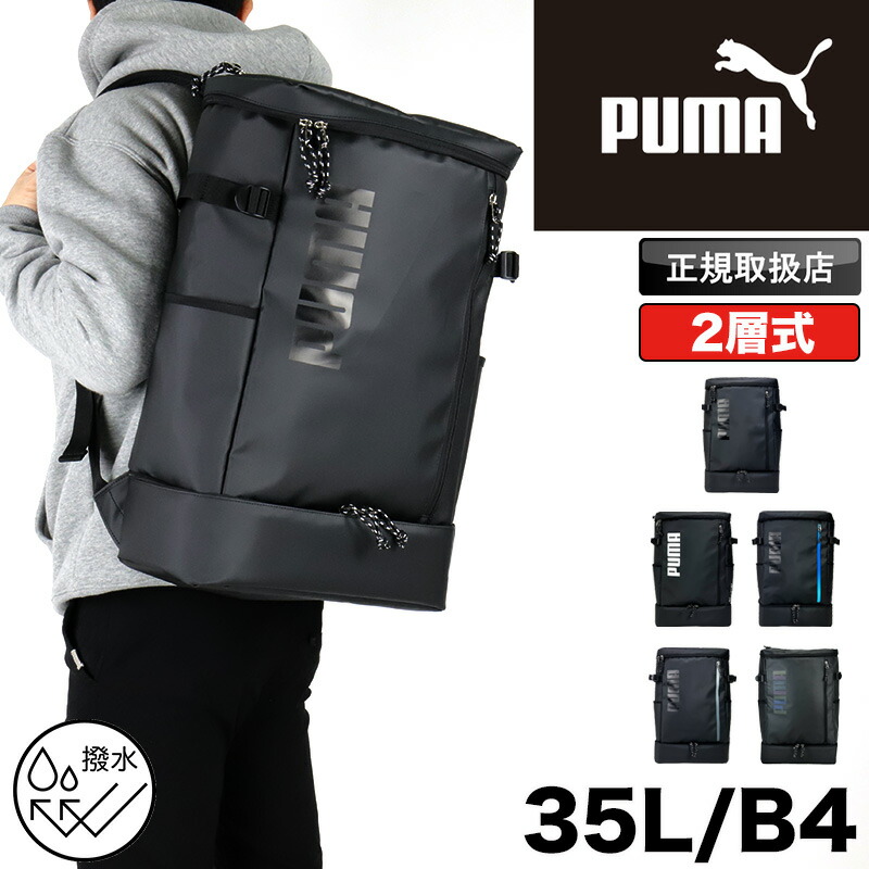 ピューマ PUMA 背嚢 大静電容量 学院背嚢 通学 通い メンズ レディース 会う約束ロン 中学生 高校生 角帽 女子高生 大学生 撥水 軽さ 35L 部活 学院御徒面子 背嚢 デイパック うしろ側容器に並べる パソコン A4 B4 一般受け ブランド名 2層式 2お座敷 J20358