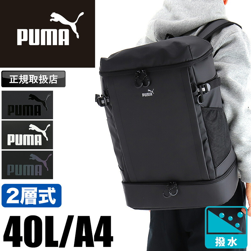 プーマ PUMA リュック 大容量 デイパック ボックス型 スクールリュック 通学 通勤 メンズ レディース ヘリオス バッグ 中学生 高校生 大学生 2層 撥水 はっ水 軽量 40L 部活 リュックサック バックパック スクエア PC A4 人気 ブランド J20425 正規店