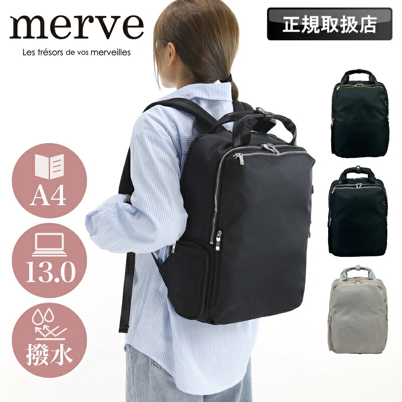 merve メルヴェ リュック マザーズバッグ ママバッグ デイパック バックパック レディース メンズ 通勤 キャリーオン ルイーズ 多収納 軽量 出張 撥水 はっ水 A4 PC ブランド 大容量 14L おしゃれ 普段使い ビジネス ビズリュック スクエア 鞄 人気 MV010